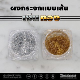 ผงกระจกแบบเส้น สีเงินและทอง ชุดรวม2กระปุก Line Mirror Powder ผงขัดเล็บ ผงกระจกขัดเล็บเจล