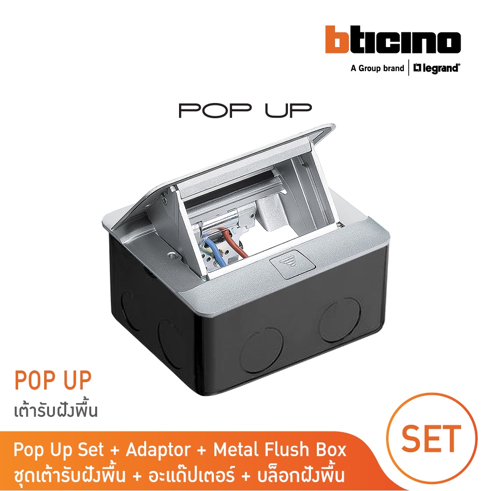 BTicino ชุดเต้ารับฝังพื้น+อะแด๊ปเตอร์ Matix +กล่องฝังพื้นโลหะ Pop Up Full Set 3 Modules | 150629NA |