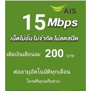 ซิมเน็ตAISความเร็ว15mbpsไม่ลดสปีดจำกัด30gb