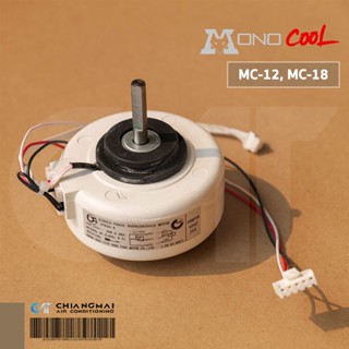 MONO COOL มอเตอร์คอยล์เย็น โมโนคลู MC-12, MC-18 (YYK25-4 25W.) ขนาด 12,000 - 18,000 บีทียู.