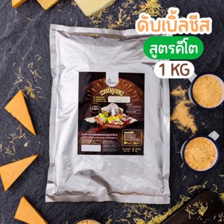 ผงปรุงรสดับเบิ้ลชีส(สูตรคีโต) ขนาด 1 กก.