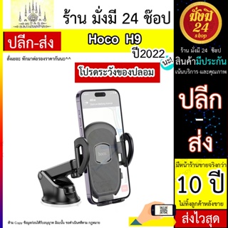 NEW HOCO รุ่น H9 General car holder (center console) ที่วางมือถือ แบบสูญญากาศ สำหรับใช้บนรถยนต์ พร้อมส่ง