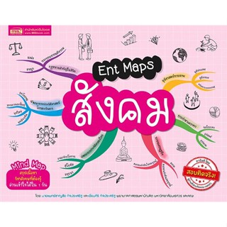 หนังสือ Ent Maps สังคม ผู้แต่ง น.พ.ชาญชัย กิจประเสริฐ สนพ.เอ็มไอเอส,สนพ. หนังสือคู่มือเรียน คู่มือเตรียมสอบ