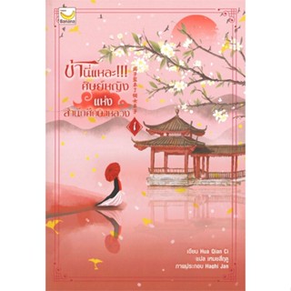 หนังสือ ข้านี่แหละ ศิษย์หญิงแห่งสำนักศึกษาหลวง 1#Hua Qian Ci,นิยายโรแมนติกแปล,แฮปปี้ บานานา