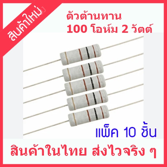 สินค้าใหม่ แพ็ค 10 ชิ้น ตัวต้านทาน 100 โอห์ม 2 วัตต์ สำหรับวงจรภาคจ่ายไฟ  และวงจรอื่น ๆ อีกมากมาย สินค่้าในไทย ส่งไวจริง