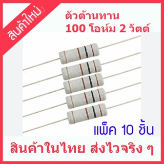 สินค้าใหม่ แพ็ค 10 ชิ้น ตัวต้านทาน 100 โอห์ม 2 วัตต์ สำหรับวงจรภาคจ่ายไฟ  และวงจรอื่น ๆ อีกมากมาย สินค่้าในไทย ส่งไวจริง