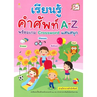 หนังสือ เรียนรู้คำศัพท์ A-Z พร้อมเกม Crossword#ฝ่ายวิชาการสำนักพิมพ์,หนังสือเด็กน้อย,Sun Child Learning