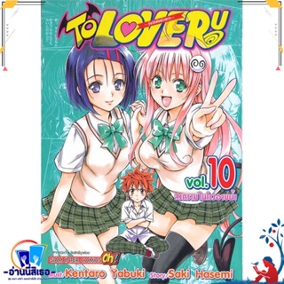 หนังสือ TO LOVE Ru วุ่นรักยัยต่างดาว ล.10 สนพ.Siam Inter Comics หนังสือการ์ตูน MG