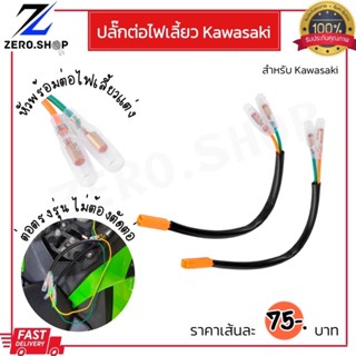 ปลั๊กต่อไฟเลี้ยว Kawasaki ( 1ชุดมี 2เส้น)