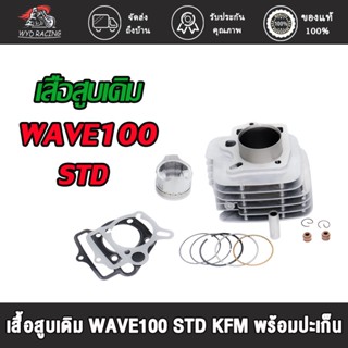 เสื้อสูบ WAVE100 WAVE100S UBOX ลูก 53/54/56/STD+ ปะเก็น เสื้อลูกสูบเดิม เวฟ W100 W100S WAVE 100 พร้อมปะเก็น