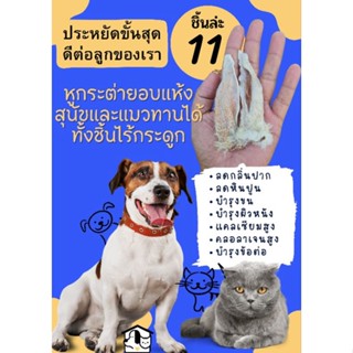💥ส่งฟรี+สินค้าส่งไว💥 หูกระต่ายอบแห้งไร้กระดูกโรงงานมาเองสุนัข/แมวทานแล้วย่อยได้
