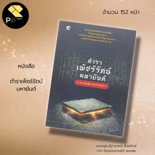 หนังสือ ตำราเพ็ชร์รัตน์ มหายันต์ พิมพ์ครั้งที่ : ศาสนา ความเชื่อ คาถา ตำรา ประวัติความเป็นมา