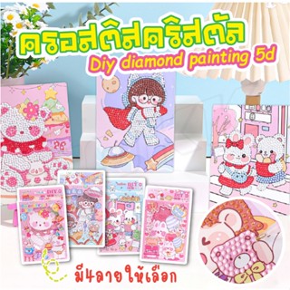 ครอสติสคริสตัล ภาพเพชร ของเล่นฝึกสมาธิเด็ก สติ๊กเกอร์ งานประดิษฐ์ diy เด็ก ขนาด 122x167mm