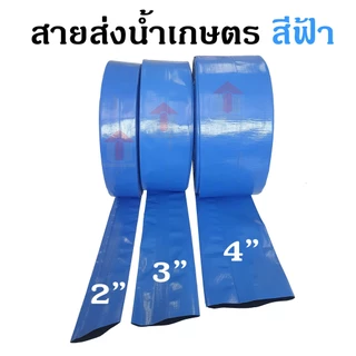 สายส่งน้ำ สายส่งน้ำสีฟ้า สายส่งน้ำPE เคลือบสองหน้า 2นิ้ว 3นิ้ว 4 นิ้ว อุปกรณ์เกษตร สวน สายน้้ำ Union