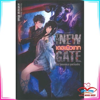 หนังสือ THE NEW GATE เดอะนิวเกท 01.จุดจบและจุดเริ่มต้น หนังสือนิยายแฟนตาซี สินค้ามือหนึ่ง พร้อมส่ง