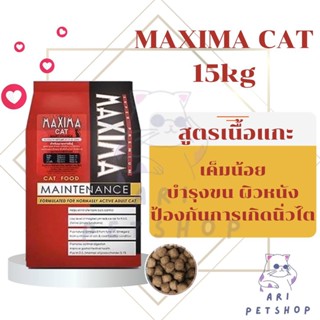 🔥🔥ถูกสุด🔥🔥 อาหารแมว maxima 15 kg (ข้างในมี 1 kg 15 ถุง) // E…