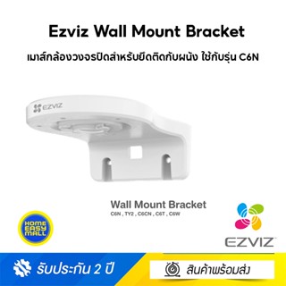 Ezviz Wall Mount Bracket ขาตั้งกล้องแบบติดผนัง (ใช้กับรุ่น C6N , TY2 , C6CN , C6T , C6W)