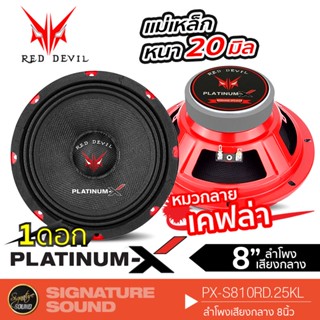 PLATINUM-X ลำโพง เสียงกลาง 8 นิ้ว PX-S810RD.25KL 1ดอกดอกลำโพง ลำโพงรถยนต์ ลำโพง หมวกลายเคฟล่า ลำโพงติดรถยนต์