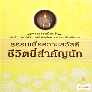 ธรรมเพื่อความสวัสดี ชีวิตนี้สำคัญนัก (ฉบับปกแข็ง)