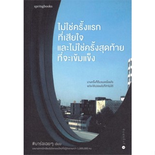 หนังสือ ไม่ใช่ครั้งแรกที่เสียใจ และไม่ใช่ครั้งสุดท้ายที่จะเข้มแข็ง