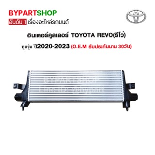 อินเตอร์คูลเลอร์ TOYOTA REVO(รีโว่)/REVO ROCCO(ร็อคโค่) ทุกรุ่น ตั้งแต่โฉมปี2020-2023 (O.E.M รับประกัน 30วัน)