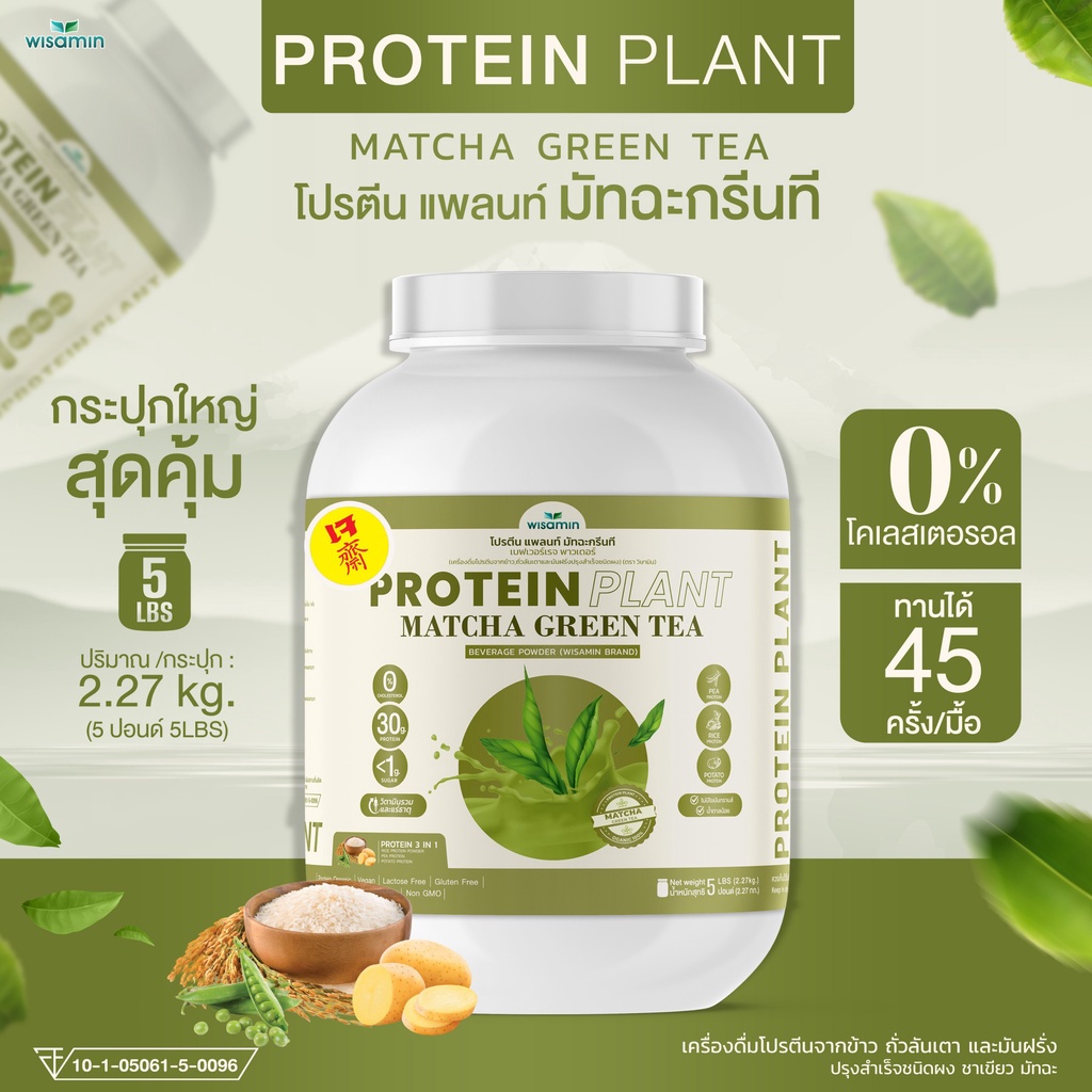 PROTEIN PLANT สูตร 1 โปรตีนแพลนท์ (รสมัทฉะ) ขนาด 5 ปอนด์ โปรตีนพืช ออแกรนิค (ตราวิษามิน) จำนวน 1 กระปุก ปริมาณ 2.27 kg.