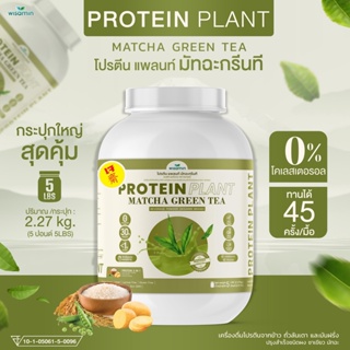 PROTEIN PLANT สูตร 1 โปรตีนแพลนท์ (รสมัทฉะ) โปรตีนพืชจากพืช 3 ชนิด ออแกรนิค (ตราวิษามิน) ขนาด 5 ปอนด์ (2.27 kg./กระปุก)