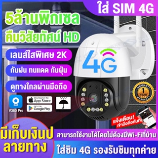 🔥4G ชุดคุ้มสุด🔥กล้องวงจรปิด ใส่SIM 4G LTE ชัดระดับ FHD 2K IP Camera กล้องวงจรปิดแบบใส่ซิม แชทได้สองทาง HD night vision