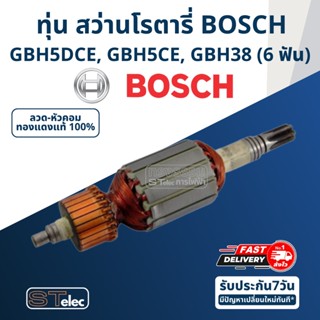 ทุ่น สว่านโรตารี่ Bosch รุ่น GBH5DCE, GBH5CE, GBH38 (6 ฟัน)