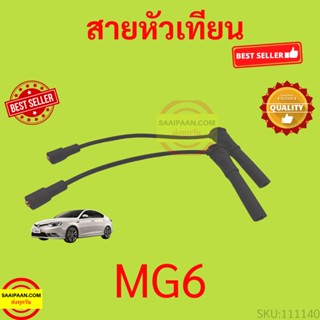 สายหัวเทียน MG MG6 เครื่อง 1.8/1.8T ใช้กับ MG MG6 เครื่อง 1.8/1.8T ได้ทุกรุ่นย่อย