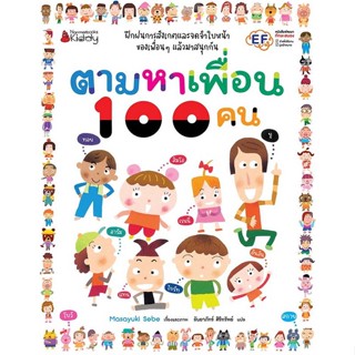 หนังสือตามหาเพื่อน 100 คน#ชั้นมัธยมปลาย,สุชาติ สุภาพ,science publishing