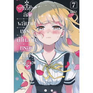 Se-ed (ซีเอ็ด) : หนังสือ การ์ตูน ลิลีผลิบานเพราะเป็นงานหรอกนะคะ! เล่ม 7