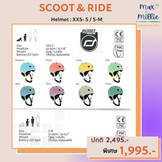 SCOOT &amp; RIDE HELMET หมวกกันกระเเทกเด็ก มี 2 ขนาด รบกวนเเยกสั่งกับ scooter