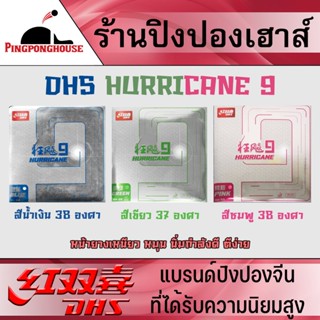 ยางปิงปอง DHS HURRICANE 9 หน้ายางเหนียว นุ่มกำลังดี ตีง่าย เหมาะสำหรับสายหมุน ๆ มีให้เลือก 3 สี ตามชอบ