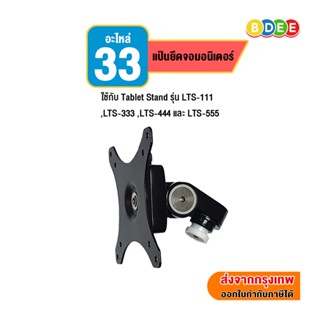 BDEE (33) อะไหล่ แป้นยึดจอมอนิเตอร์ ใช้กับ รุ่น LTS-333