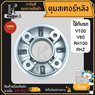 ดุมสเตอร์ ดุมสเตอร์หลัง YAMAHA Y100 Y80 RXZ RX100 / ยามาฮ่า วาย100 วาย80 อาร์เอ็กซ์แซก อาร์เอ็กซ์100