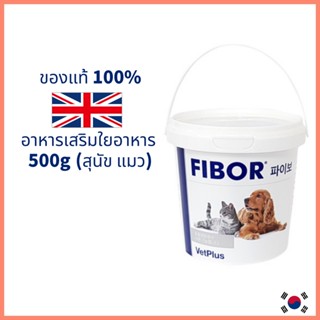 [VetPlus] FIBOR 500g for Dog Cat ไฟบอร์ อาหารเสริมไฟเบอร์สำหรับสุนัขและแมว แมวท้องผูก สุนัขท้องผูก อาหารเสริมขับก้อนขน fiberแมว fiberสุนัข