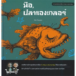 หนังสือ มือ, ปลาแองเกลอร์ Its Okay to Not Be Ok สนพ.Mugunghwa Publishing #หนังสือหนังสือเด็กน้อย หนังสือภาพ/นิทาน