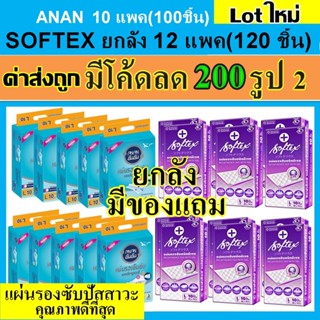 SOFTEX ซอฟเทค ANAN อันอัน แผ่นรองซับผู้ใหญ่  ขายส่ง 100/120 แผ่นรองซับ ที่รองฉี่ แผ่นรองฉี่ ไซด์ L แผ่นรองซึมซับผู้ใหญ่