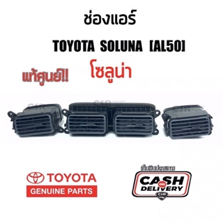 325-1195 ช่องลมแอร์  TOYOTA SOLUNA AL50 ทั้งชุด/แยกชิ้น