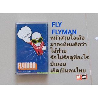 □เทปเพลง วง FLY อัลบั้ม FLYMAN (ลิขสิทธิ์แท้).