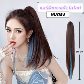 𝗚𝗜𝗖 แฮร์พีชหางม้า ไฮไลท์ ไหมนิ่ม สีสวย ยาว 50 cm หนีบ/ดัดได้ ผมปลอมหางม้า