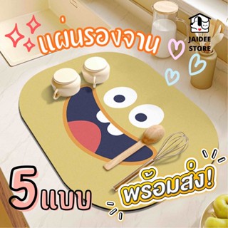 [ส่งไวพร้อมส่งจาก🇹🇭]แผ่นรอง Placemat แผ่นรองกันความร้อน ดูดซึบซับน้ำ แผ่นรองจาน แผ่นรองแก้ว ลายหน้ายิ้ม