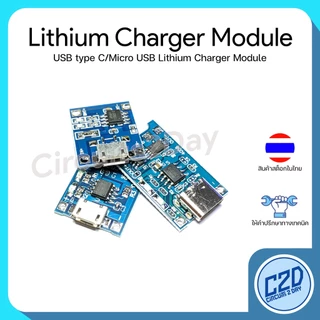 Micro USB / USB Type C TP4056 18650 Lithium Battery Charger Module โมดูลชาร์จแบตเตอรี่ ลิเทียม
