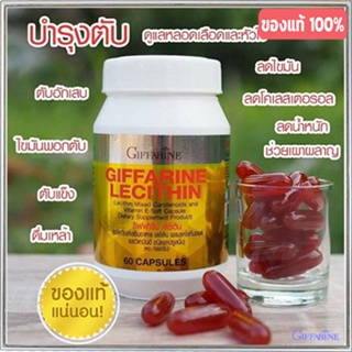 ของใหม่แท้100%📌อาหารเสริมกิฟฟารีนเลซิตินปลอดภัยทานได้ต่อเนื่อง/รหัส82023/จำนวน1กระปุก(60แคปซูล)#By$anLi