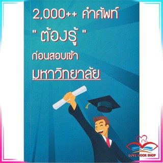 หนังสือ 2,000++คำศัพท์ต้องรู้ก่อนสอบเข้ามหาวิทยา สนพ.ชวัลลักษณ์ สรรพกิจจำ หนังสือคู่มือเรียน คู่มือเตรียมสอบ #LoveBook