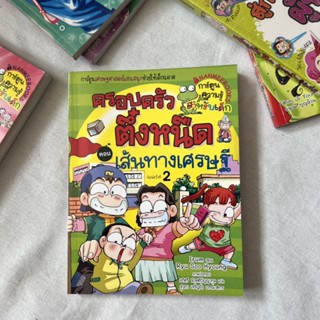หนังสือครอบครัวตึ๋งหนืด ตอนเส้นทางเศรษฐี *ลดจากราคาปก 40%