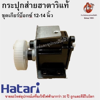 กระปุกส่าย กระปุกเฟืองส่าย พัดลม 12-18นิ้ว ฮาตาริ HATARI อลูมิเนียม อะไหล่พัดลม Hatari