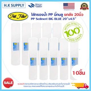 Pett 1ลัง 10ชิ้น ไส้กรองนํ้า PP BIGBLUE 20" นิ้ว Sediment Big blue 5ไมครอน Lambda Starpure Biomax Treatton HydroMax