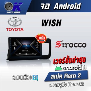 จอแอนดรอยตรงรุ่น toyota Wish ขนาด 10.1 นิ้ว Wifi Gps Andriod ชุดหน้ากาก+จอ+ปลั๊กตรงรุ่น (รับประกันศูนย์ Sirocco)